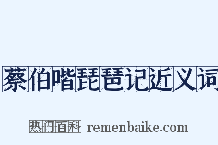 蔡伯喈琵琶记近义词是什么意思的图片